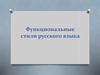 Функциональные стили русского языка