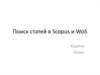 Поиск статей в Scopus и WoS