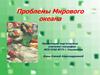 Проблемы Мирового океана