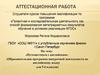 Аттестационная работа. «Путешествуем с английским» образовательная программа внеурочной деятельности для 5-6 классов