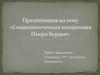Социологическая концепция Пьера Бурдье