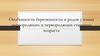 Особенности беременности и родов у юных первородящих и первородящих старшего возраста