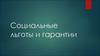Социальные льготы и гарантии