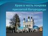 Храм в честь покрова пресвятой богородицы