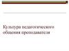 Культура педагогического общения преподавателя