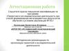 Аттестационная работа. Методические рекомендации по организации проектной и исследовательской деятельности