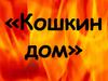 «Кошкин дом»