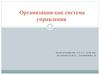 Организация как система управления