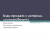 Виды присадок к моторным топливам. Бензин