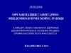 Организация санитарно-эпидемиолгической службы