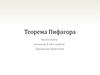 Теорема Пифагора