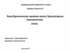 Хроническая ишемия мозга. Транзиторная ишемическая атака