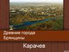 Древние города Брянщины. Город Карачев