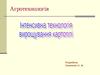 Тема уроку: Інтенсивна технологія вирощування картоплі