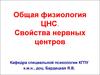 Общая физиология ЦНС. Свойства нервных центров