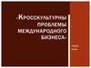 Кросскультурны проблемы международного бизнеса