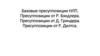 Базовые пресуппозиции НЛП. Пресуппозиции от Р. Бэндлера. Пресуппозиции от Д. Гриндера. Пресуппозиции от Р. Дилтса