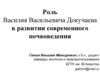 Роль Василия Васильевича Докучаева в развитии современного почвоведения