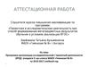 Аттестационная работа. Планирование работы 5 класса в области исследовательской/ проектной деятельности