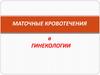 Маточные кровотечения в гинекологии
