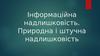 Інформаційна надлишковість. Природна і штучна надлишковість