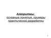 Алгоритмы: основные понятия, примеры практической разработки