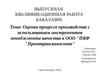 Оценка процесса производства с использованием инструментов менеджмента качества в ООО "ПКФ "Промтранскомплект"