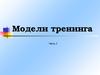 Модели тренинга. Часть 2