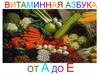 Витаминная азбука