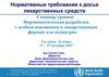 Нормативные требования к досье лекарственных средств