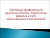 Состояние профсоюзного движения в России, перспективы развития и пути организационного укрепления