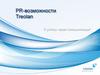 PR-возможности Treolan