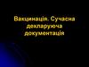 Вакцинация. Современная декларирующая документация