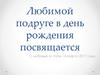 Любимой подруге в день рождения посвящается. Фотоальбом