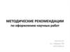 Методические рекомендации по оформлению научных работ