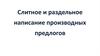 Слитное и раздельное написание производных предлогов