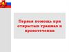 Первая помощь при открытых травмах и кровотечении