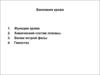 Биохимия крови. Функции крови Химический состав плазмы. Белки острой фазы. Гемостаз.(Тема 7)