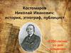 Костомаров Николай Иванович: историк, этнограф, публицист