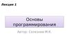 Лекция 1. Основы программирования