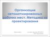 Организация автоматизированных рабочих мест. Методика их проектирования