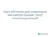 Курс обучения для операторов call-центра продаж услуг телекоммуникаций