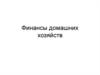 Финансы домашних хозяйств