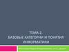 Базовые категории и понятия информатики