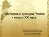 Искусство и культура России к началу ХХI века