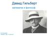 Давид Гильберт. Математик и философ