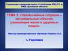 Чрезвычайные ситуации – экстремальные события, угрожающие жизни и здоровью людей. Тема 3