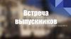 Встреча выпускников