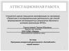 Аттестационная работа. Программа внеурочной деятельности «Английский в нашей жизни»