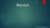 Фенол. Получение и использование, физические и химические свойства. Биологическая роль